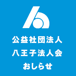 ◆◆◆ 税金クイズにチャレンジしよう！！！ ◆◆◆　【八王子税務懇談会からのお知らせ】