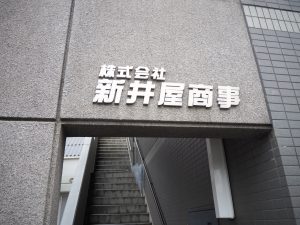 株式会社 新井屋商事