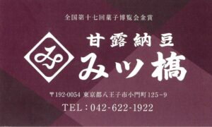 甘露納豆みツ槗