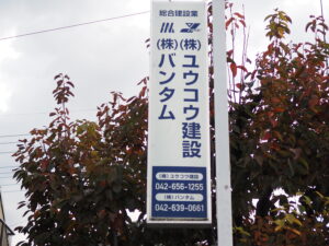 株式会社 ユウコウ建設