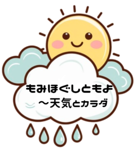 もみほぐしともよ～天気とカラダ