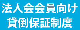 法人会会員向け貸倒保証制度