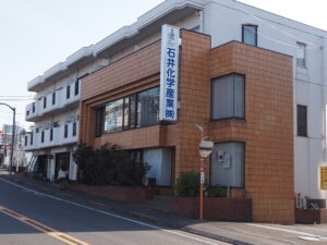 石井化学産業 株式会社
